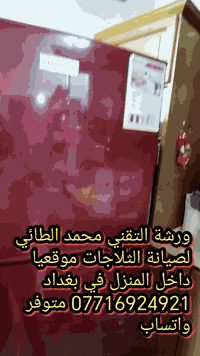 #صيانةثلاجة كينود في منطقة البنوك
ورشةالتقني محمد الطائي
ورشة التقني محمد الطائي لصيانة الثلاجات موقعيا 
داخل المنزل في بغداد *********** متوفر واتساب نتشرف بتقديم افضل الخدمات   #صيانه موقعيه #برادات التجميد والتبريد الصناعي #للثلاجات #المجمدات  #هيتاشي ، #LG ،  #كونكورد   #ميديا ، #توشيبا ، #هاير ، #سامسونك   #مجمدات   العمل موقعي لكل مناطق بغداد #المنصور #الداوودي #حي #الجهاد #العامريه #الدوره#البلديات #زيونة #القاهرة #الاعظمية#الخظراء
