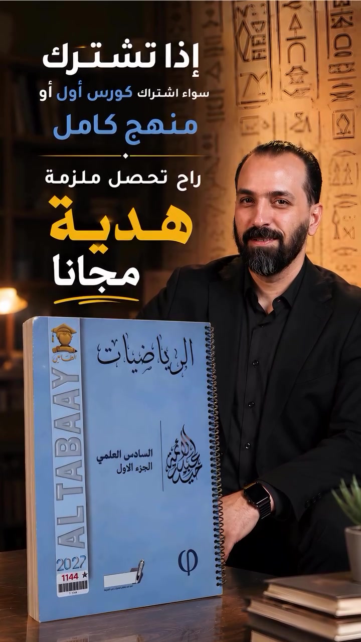 الـ 100 بالرياضيات مضمونة وية الأستاذ حيدر عبد الائمة🧡

طلاب السادس الإعدادي دفعة 2027، #بلشنا🔥 يعلن الوكيل الحصري لمنصة أبواب💛 #مكتبة_المنتظر عن فتح باب التسجيل للدورة الصيفية.

⭐️ مميزات الدورة:
🔵إكمال المنهج بتاريخ 3/10.
🔵محاضرات بدقة عالية جداً.
🔵امتحانات يومية وتراكمية بأنماط وزارية.
🔵جدول دراسي منظم.
🔵مساعدين بخبرة وزارية يصححون امتحاناتك ويوجهوك للـ 100 خطوة بخطوة.

⚡️ العرض الأقوى ولمدة محدودة
اشترك بـ 3 مواد، واحصل على 3 دفاتر هدية من أبواب.

🤩 اغتنم الفرصة وخليك من أوائل الطلاب اللي تخلص المنهج بوقت قياسي⏱ من خلال:

💬 للحجز والاستفسار:
🌐واتســاب⭐️
***********
#معرف التلغرام : @qqss_4
