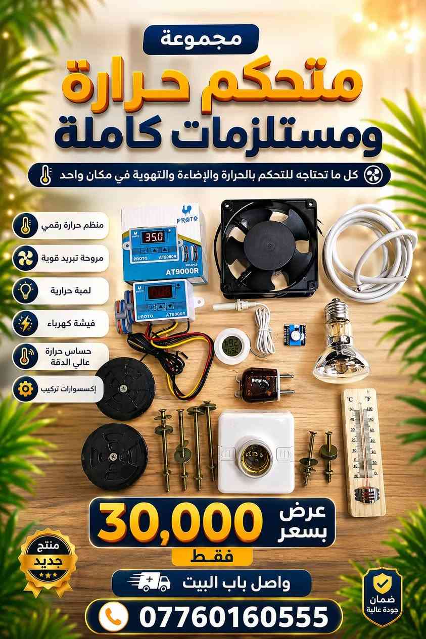 🚨 عروض خاصة على مستلزمات الفقاسات 🚨

لا تفوت الفرصة! اختر العرض الذي يناسبك، وجميع العروض مع توصيل مجاني إلى جميع المحافظات. 🎉

💥 العرض الأول: 15 ألف دينار + توصيل مجاني.
💥 العرض الثاني: 20 ألف دينار + توصيل مجاني.
💥 العرض الثالث: 25 ألف دينار + توصيل مجاني.
💥 العرض الرابع: 30 ألف دينار + توصيل مجاني.

✅ جودة مضمونة
✅ أسعار منافسة
✅ خدمة سريعة وتوصيل إلى جميع المحافظات

📞 للحجز والاستفسار: 
***********
***********

سارع بالحجز قبل انتهاء العروض، والكمية محدودة! 🔥
