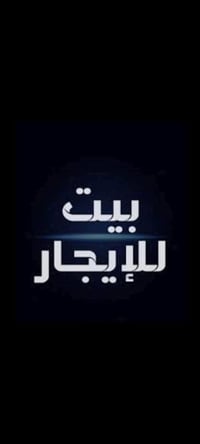 عروض الايجار في السيدية بيت مساحته 300م ركن للمشاريع التجارية يحتوي ع ...