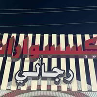 إعلان ضوئي للبيع كامل من كلشي  السعر175 وبي مجال  الاتصال ٠٧٧٠٠٠٣٥٨٣٣