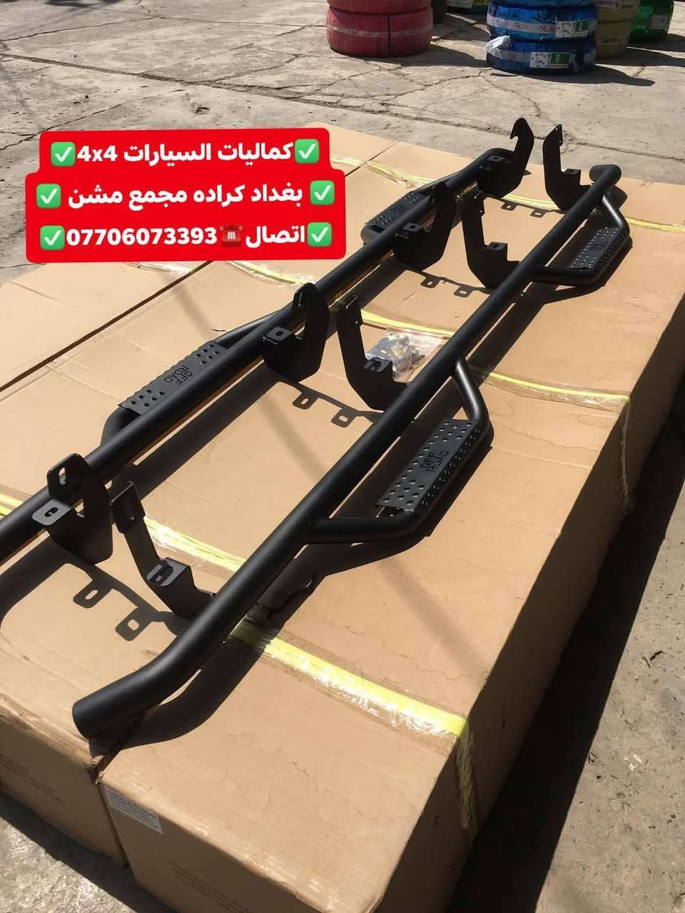 وصول وجبه جديده دوسات جميع أنواع السيارت والتركات 
شرط اسعار تنافسيه وجوه السوك استيردنا الخاص 
✅كماليات السيارات 4x4✅
✅ بغداد كراده مجمع مشن ✅
✅اتصال☎️***********✅

