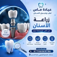 عيادة ماس • طب وتجميل الاسنان • بسماية