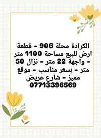 الكرادة محلة 906 - قطعة ارض للبيع مساحة 1100 متر - واجهة 22 متر - نزال...
