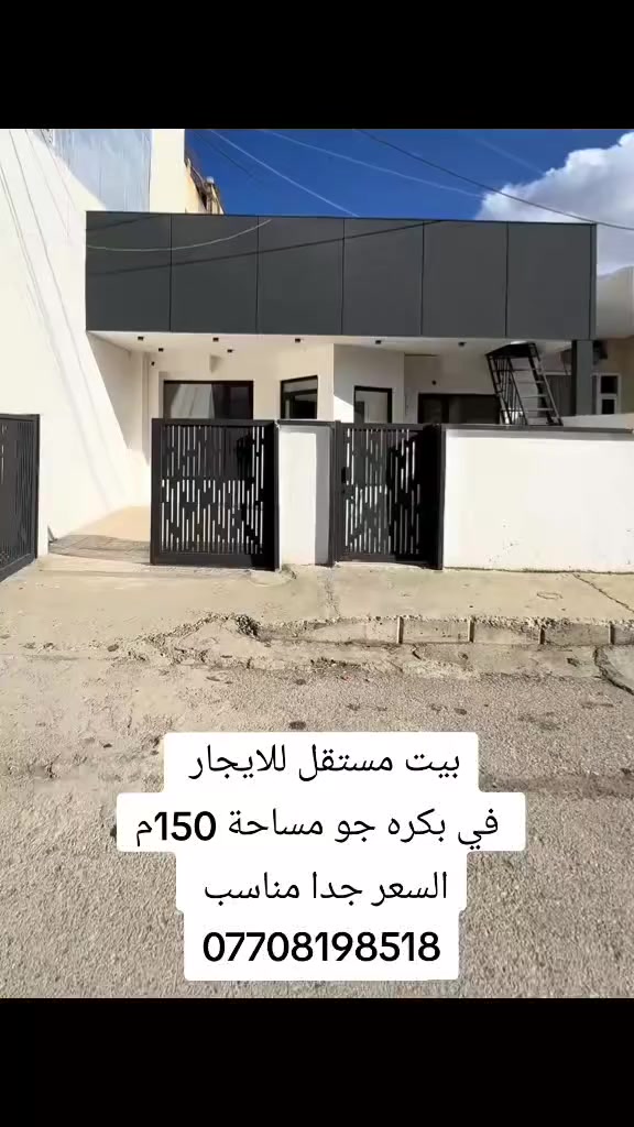 في السليمانيه بيت مستقل للايجار 
في بكره جو مساحة 150م
تتكون من غرفتين نوم و صاله و صحيات
***********
