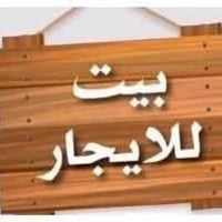 يتوفر بيوت للايجار  1بيت للايجار ابي غرق حي السلام قيمت الاجار ٢٥٠ الف...