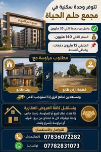 وحدة سكنية • مجمع حلم الحياة • عقار للبيع • شقة للبيع • للأقساط • مراو...