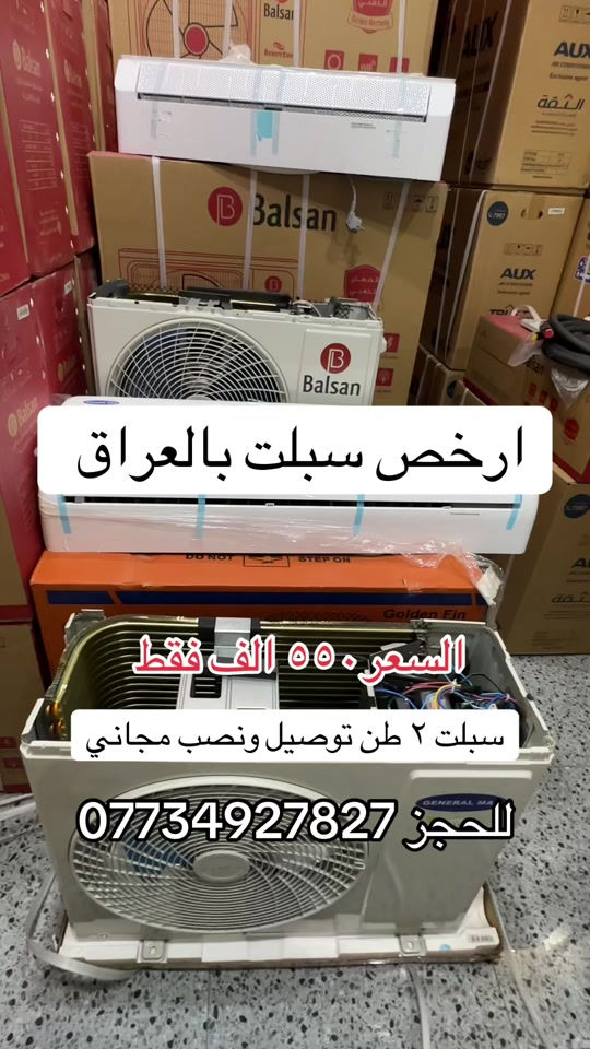 ارخص سبلت بالعرق ٢طن توصيل ونصب مجاني عرض لمدة ٥ أيام فقط  سبلت جنرال ماكس ٢ طن جداري ضمان سنة دبل راديتر نحاس  غاز ٤١٠ صديق للبيئة  تدفئة تبريد  ضاغط t3 صحراوي  بسعر ٥٥٠ الف فقط  توصيل ونصب مجاني  للحجز ***********
