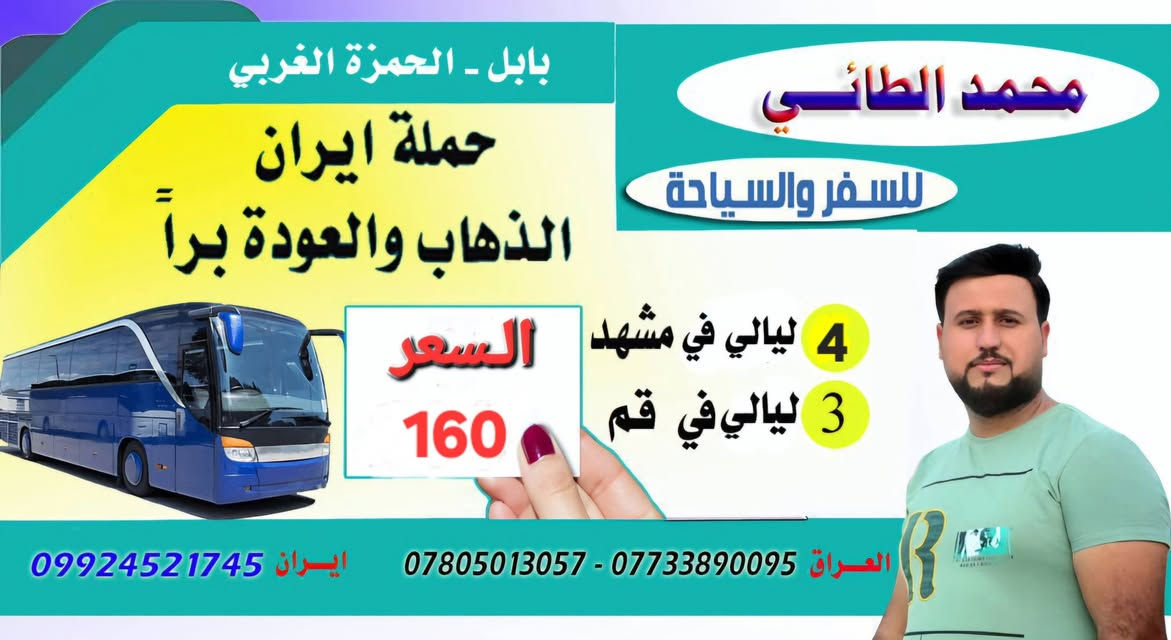 #تعلن_حملة_الضامن عن الحملة الثالثه الى ايران سارعو بتسليم جوازاتكم📘 موعد انطلاق الحمله يوم 6 / 6💕💕سفرة إيران لمدة (11) يوم 3 ليالي في مدينة قم 4 ليالي في مشهد مع👈 المتعهد محمد الطائي✍️ النقل الذهاب والعوده بري بباصات حديثه ومكيفه vip رجال اعمال 2 × 1🚎 سارعوا بالحجز قبل نفاذ المقاعد 🌤 برنامجنا يشمل المدن والمزارات والأماكن السياحيه في_ مدينة قم المقدسه ومدينة مشهد المقدسه البرنامج الديني يشمل 10 مزارات في ايران🕌 البرنامج السياحي يشمل في مشهد 👇 جبل كوهسنگي⛰️ مدينة باغ مشهد حديقة حيوانات باغ وحش 🐒🐂 بستان علوي في مدينة قم المقدسه شامله كل المزارات والاماكن السياحيه في قم المقدسه ومشهد المقدسه الـــســـــعـر 👈( 160) الف فقط #البرنامج يشمل👇 السكن والنقل ذهاب وعوده ومزارات وسياحه تاريخ الرحله 6 / 6  للحجز والأستفسار👇 الاتصال بالارقام التاليه ***********📲 ***********📲
