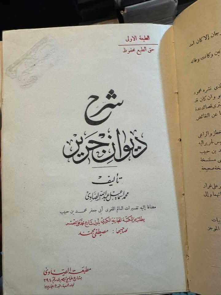 شرح ديوان جرير 
تحقيق 
عبدالله الصاوي
مطبعة الصاوي 
طبعة اصلية اولى 
1934 م 
1353 هـ
#النوادر


**إذا كنت صاحب هذا الإعلان وتريد حذفه لأي سبب، رجاءا أرسل رسالة إلى الدعم الفني**