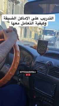 تعليم سياقة • الاماكن الضيقة • واسط الكوت