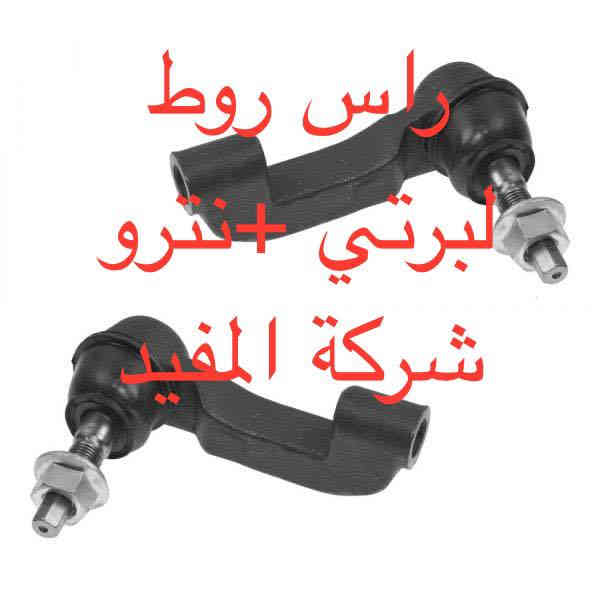 عروض صدر امام٢٣٠ الف +خلفي ١٣٠ الف لبرتي +نترو يشمل 
1-راس روط عدد ٢
2-شمعات امام عدد ٢
3- سيت بوشة طبلة اسفل عدد ٦
4-طوبه صدر اسفل عدد ٢
5-لاستيك رباط امام عدد ٢
6-طبلة اعلى كاملة عدد ٢
سعر عرض صدر امام ٢٣٠ الف 
———————————————————————————
وصدر خلفي يشمل 
1-سيت بوش رباط خلفية عدد ٨قطعة 
2-شمعة خلفية  عدد ٢
سعر عرض صدر خلفي ١٣٠ الف 
———————————————————————————-
يوجد خدمة صيانة صدر ٥٠ الف 
 خدمة توصيل كافة محافظات العراق
العنوان 👈 بغداد - ساحة الطيران - مدخل شارع الشيخ يمينا
للاستفسار ***********_***********
متواجدين يوميا من 🕔 8️⃣ صباحا إلى 4️⃣ الظهر
