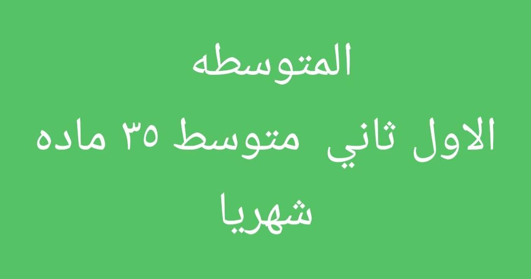 تخفضيات لجميع المراحل الدراسية الابتدائي والمتوسطه والإعدادية  لجميع الفروع
الابتدائيه الماده ٢٠ الف فقط الحقيقه ( ٦٠  )الف لاوليه خامس سادس (٨٠ الف حقيبه
) للماده ٢٥ الف فقط شهريا حقيبه ١٢٠ شهريا المتوسطه
الثالث متوسط الماده  ٣٠ شهريا  حقيبه كامله  ١٥٠ شهريا
الاعداديه ٤٠ شهريا  للماده 
الإسكان قرب بريد الإسكان السايدين مقابل مطعم جلال 
***********
هناك خصم خاص للطالب  يسوي كروب
خصم خاص للفقراء والشهداء واولاد الحشد ميسان
