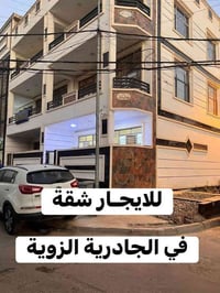 للايـجـار شقة #الجادرية ✔️  عنوان العقار 📍 الجادرية الزوية مقابل حراري...