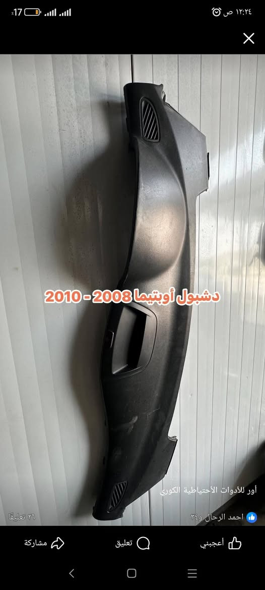 ادوات اوبتيما 2009 .2010 تفصيخ اصلي مكان نجف توصيل جميع المحافضات ***********
