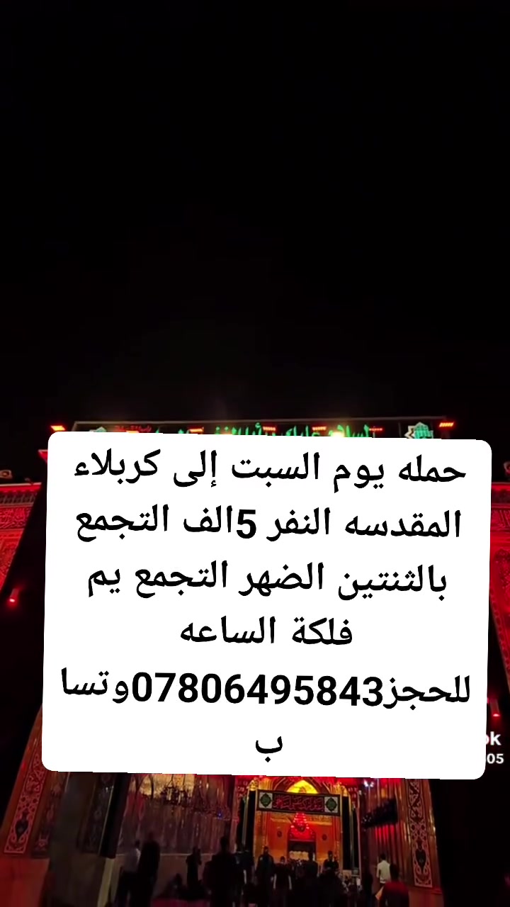 حمله إلى كربلاء المقدسه يوم السبت  النفر 5الف  التجمع بالثنتين الضهر  يم فلكة الساعه للحجز***********وتساب
