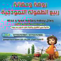 احسن روضه وكادر يجنن وتدريسهم كلش زين ويفهمون الطفل الدوام من 7 للساعه...