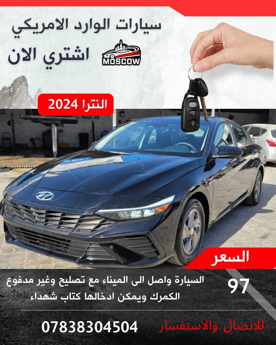 🚘  – فرصة لا تعوض 🚘
✅ واصلة الميناء مباشرة
✅ الحادث موضح بالصور بكل شفافية
✅ كفالة تشغلية شاملة (المحرك – الگير )
✅ كفالة صبغ كامل باستثناء موقع الحادث
💰 السعر (واصل الى الميناء مع التصليح وبدون كمرك)
📑 يمكن إدخالها بكتاب الشهداء
🟢 لدينا وكلاء في جميع محافظات
بغداد  واسط
ميسان ذي قار
البصرة  المثنى
الديوانية
التنظيم العقد وضمان الحقوق ✍️
📸 السيارة متوفرة وجاهزة للشحن – سارع ولا تفوّت الفرصة!
📲 للانضمام إلى قناتنا وكروب العروض الحصرية: 
رابط الكروب
https://chat.whatsapp.com/FVidKwQEC1l3UP46hJfu7x...
والقناة
https://whatsapp.com/channel/0029Vb6Els95a23u2zD8vb2f

الموقع الالكتروني يوجد فيه صور الحادث والتفاصيل : www.car4i.com
☎️ للشراء : ***********

 #استيراد_سيارات #بيع_سيارات #كتاب_شهداء  #مزاد_أمريكي #سيارات_للبيع
