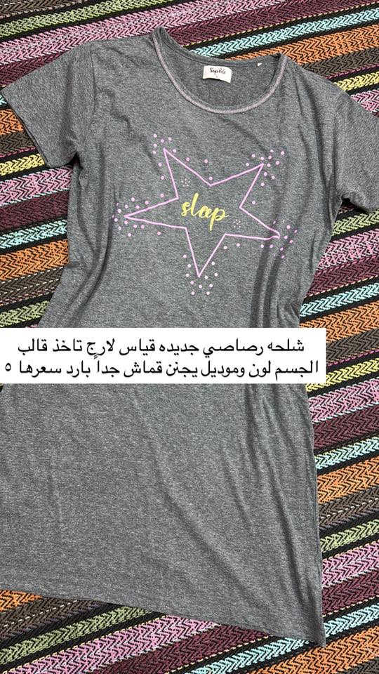 توصيل مجاني صار حبايب وهديه ويه كل طلب قطع اخيره باقيه كلها ناشرتها بالصفحه تصفيه محل جديد ثبتو حجز لتفوتون هيج عرض وقطع مميزه بخامه ممتازه 💖 دخلو لصفحتي كلشي متوفر مكياج جنط احذيه ملابس اطفال غراض مطبخ للحجز خاص وتوصيل متوفر لكافة المحافظات🔥


**إذا كنت صاحب هذا الإعلان وتريد حذفه لأي سبب، رجاءا أرسل رسالة إلى الدعم الفني**