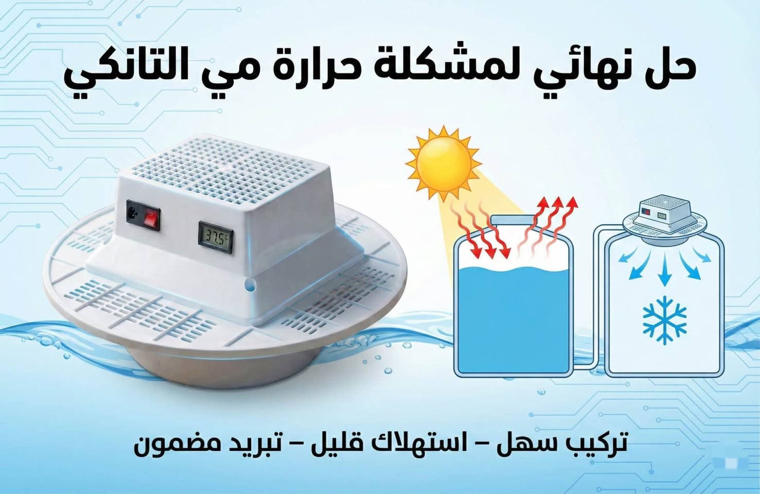 ✨ جهاز Easy Cooler هو الحل الأمثل لتبريد المياه بسرعة وكفاءة في الأماكن الحارة! ❄️

✅ تصميم عصري يناسب جميع الخزانات

✅ سلك كهربائي طويل لسهولة الاستخدام

✅ شاشة رقمية لعرض درجة حرارة الماء

💡 جربه الآن وتمتع بالماء البارد والمنعش في أي وقت! بغداد, العراق


**إذا كنت صاحب هذا الإعلان وتريد حذفه لأي سبب، رجاءا أرسل رسالة إلى الدعم الفني**