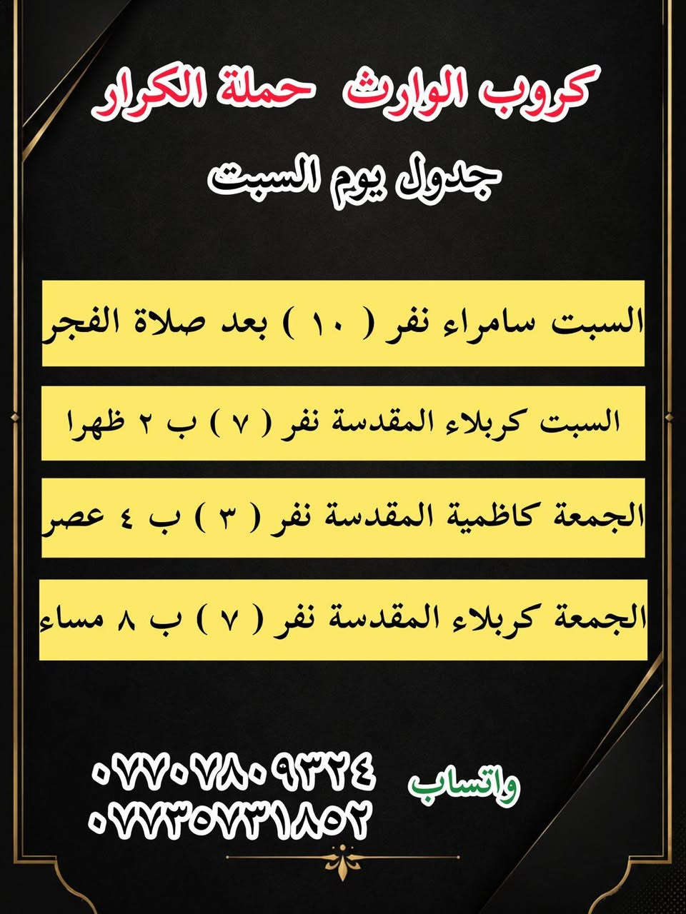 على بركة الله رجعنا وياكم كروبات ايران البري
كروب قم + مشهد 11 يوم وبسعر ( 150 ) الف فقط  برنامج شامل الطعام و الخدمات من باب الشركة والى باب الشركة

#علماً_نعمل_بنظام_النقد_والاقساط 

جميع الرحلات شامل ⬇️⬇️⬇️

✅الإقامة في فنادق قريبة من الحرم لتكون على مقربة من ✅الأماكن المقدسة 🕌 و الجولات السياحية  والدينية

✅النقل باص VIP 🚌

✅وجبات الطعام المقدمة 

 ✅مشهد . ثلاث وجبات طعام يومياً 

 ✅قم 

تاريخ  الرحلة يوم  15-5-2026

تاريخ  الرحلة يوم 6-6-2026 

📌 ملاحظة: أسعار خاصة للأطفال حسب العمر 

📍 كادر الشركة يرافقكم خلال الرحلة لضمان راحتكم طوال الوقت.( البرنامج تنفيذ مكتبنا وكادرنا وليس تجمع شركات . #احنه_الاختصاص

*#لمعرفة_البرنامج_والتفاصيل_تواصل_معنا

بغداد الحسينيه الراشديه

 تقاطع مسقط بين تقاطع مستشفى تركي قرب حضانه وروضه عقول

المستقبل  

 او اتصل على الأرقام التاليه 

***********📳حمله الكرار 

0735731852  📳حمله الكرار  ***********📳حمله عاشوراء

*********** ☏حمله عاشوراء
