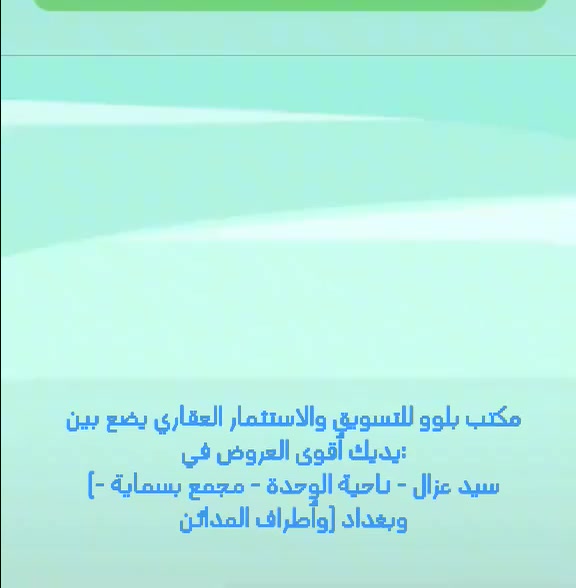 🔵 بلوو للعقارات.. من قلب بغداد إلى امتداد المدائن
لأن العقار هو الاستثمار الآمن، مكتب بلوو للتسويق والاستثمار العقاري يفتح لكم أبواب الخيارات الأفضل والأكثر ضماناً. نحن لا نبيع مجرد أمتار، نحن نقدم لكم "القيمة" و"المستقبل".

📍 نطاق عملنا يغطي أجمل وأهم المناطق:
بغداد: عروض حصرية في أرقى وأنشط أحياء العاصمة.

قضاء المدائن: الريادة في اختيار المواقع السكنية والاستثمارية.

ناحية الوحدة وسيد عزال: متخصصون في عروض الأراضي (الركن، المخدومة، والقريبة من العام).

مجمع بسماية: خيارات سكنية متميزة في أطراف العاصمة الحديثة.

✨ لماذا يثق العملاء في "بلوو"؟
دقة الاختيار: نعرض فقط العقارات ذات المواقع الاستراتيجية (قرب الخدمات، تبليط، مجاري).

الشفافية المطلقة: تدقيق السندات والتحقق القانوني قبل كل عملية بيع.

تنوع الخيارات: من قطع الأراضي الصغيرة(100)م (160م - 175م)(300)م إلى المساحات الاستثمارية الكبرى.

خدمة ما بعد البيع: استشارات عقارية ومتابعة للمعاملات.

🔥 

الخدمات: كاملة (ماء، كهرباء، مجاري) والتبليط قيد التنفيذ.

📞 للتواصل والاستفسار، فريقنا في خدمتكم

📍 ‏‪***********‬‏
#بغداد #عقارات_المدائن #بسماية #ناحية_الوحدة #سيد_عزال #بلوو_للعقارات
