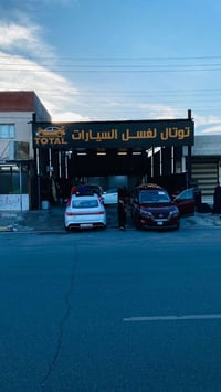 كراج غسيل سيارات • ٢٥٠م • تانكي ١٠٠٠٠ل