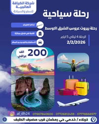 بيروت • ٤ليالي/٥أيام • انطلاق ٢/٢/٢٠٢٦