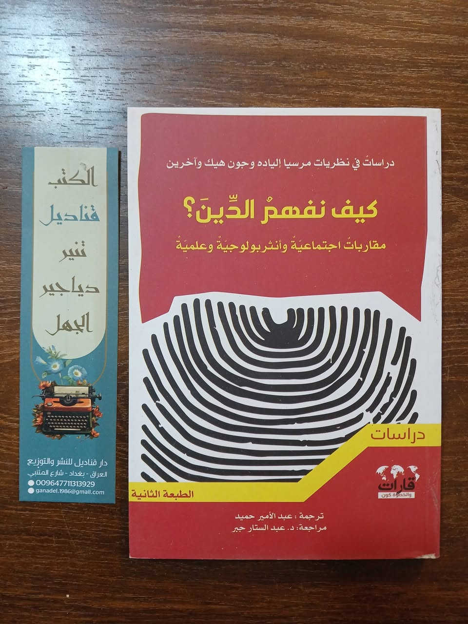 📚 #عرض_خاص

10 كتب متنوعة بـ 30,000 دينار فقط
🚚 والتوصيل مجاني داخل العراق
مجموعة مميزة من الكتب في:▪️ القانون▪️ الاجتماع
▪️ الفكر▪️ الأدب▪️ الإعلام▪️ السياسة
فرصة لاقتناء مكتبة معرفية متكاملة بسعر استثنائي.


**إذا كنت صاحب هذا الإعلان وتريد حذفه لأي سبب، رجاءا أرسل رسالة إلى الدعم الفني**