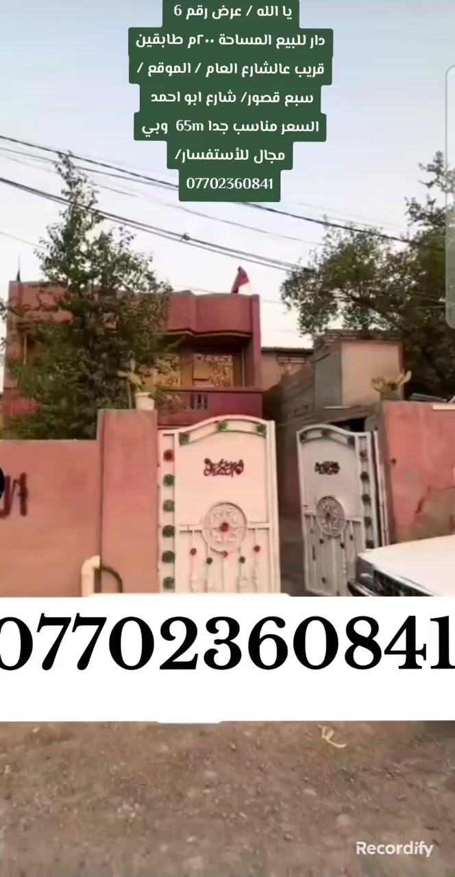 يا الله / عرض رقم 6 🏡
دار للبيع طابقين
📐 المساحة: 200 متر
📍 الموقع: سبع قصور – شارع أبو أحمد – قريب من الشارع العام
💰 السعر: 65 مليون (قابل للتفاوض)
📞 للاستفسار:
***********
🏢 مكتب سبع قصور للعقار

