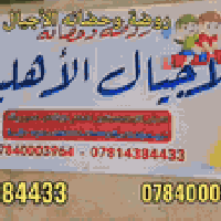 روضه وحضانة • الأجيال التعليمية • خدمات تعليمية