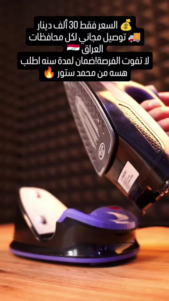 ✨ مكواة بخارية لاسلكية من LIBRONIC ✨
راحة وسرعة بالكي بدون تعقيد 💨👕
تعبت من الأسلاك والتشابك؟ 🤯
هسه الحل ويا مكواة LIBRONIC اللاسلكية 🔥
🔹 الميزات: ✔️ قاعدة ثابتة للتسخين + مكواة محمولة لحرية الحركة 🔄
✔️ بخار قوي يزيل أصعب التجاعيد 💨
✔️ قاعدة سيراميك ناعمة تحمي الملابس 👌
✔️ تشغيل جاف أو بخار حسب الحاجة 🔥
✔️ بخار عمودي وأفقي 👕
✔️ تنظيف ذاتي لراحة أكثر 🧼
✔️ حماية من الحرارة المفرطة 🔒
✔️ مؤشر للتحكم بدرجة الحرارة 🌡️
✔️ طاقة 1200 واط ⚡
✔️ سلك بطول 1.5 متر
✔️ كوب تعبئة إضافي 💧
✔️ ضمان سنة كاملة 🛡️
📏 الحجم:
ارتفاع 26 سم | عرض 9.5 سم
📌 ملاحظة: لم يتم ذكر بلد المنشأ على الغلاف
💰 السعر فقط: 30,000 دينار عراقي 🔥🔥
🚚 توصيل مجاني لكل محافظات العراق 🇮🇶
📲 اطلب هسه قبل نفاذ الكمية!
📍 محمد ستور | أجهزة منزلية 🇮🇶 
#توصيل  #مشاهدة #تسوق #اجهزه #مشاهير #عروض #ابوجواد #ابراهيم #ابو #اوتي #مكواة


**إذا كنت صاحب هذا الإعلان وتريد حذفه لأي سبب، رجاءا أرسل رسالة إلى الدعم الفني**