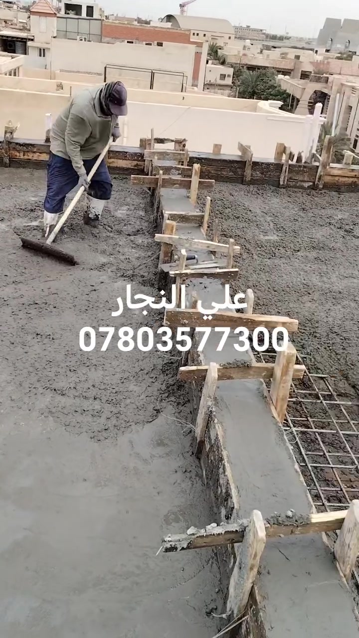 أحد أعمالنا طابق ثالث مركز الناصريه اشراف مهندس أسامه وتنفيذ علي النجار وكادره المختص لنجاره والتسليح والصب ها ***********
