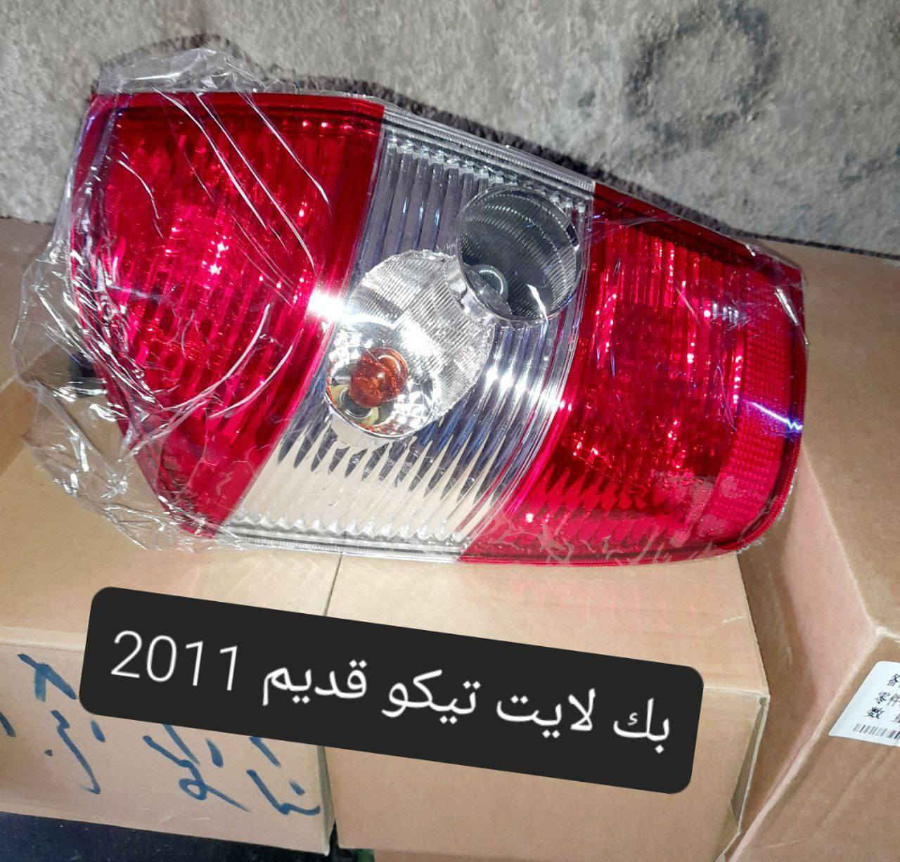 متوفر لدينا🌕 قطع غيار
للسيارات 🚘الصينيه

1 شيري 🔴 كل انواع الشيري

2جيلي سي كي ✅️ ام كي✔️ باندا ➕️موبل
EC8 ➕️EC7➕️ ازكارا 

3 شانجان L7 ➕️ sc35➕️sc75➕️sc95 ➕️ايدو

4 بي واي دي G3✔️F3➕️ F0 + سيل 05  + ديستروير +جن بلس  +F6  +   L3

5بايك 👋D20+x25⛔️ +dj20  +x65 +x35

6كريت ويل فولكس C30✔️

7فاو B50 😉 ➕️ فاو اولي✔️ فاو خشفه ➖️ فاوN5
فاو V2

8ليفان 320🔴 520✔️620⛔️➕️X60

9برلنس  v5✔️🔘 FRV✔️

10 ام جي 5+ جي تي +ام جي 6 + ام جي 3

11 جيتور T2  +  T1

12 دونك فينك شاين A30

للتواصل مراسله الواتس اب
رجاءآ مراسله الواتس اب فقط 

 ***********

او الاتصال  ***********

متوفر لدينا خدمه توصيل💪 
انته اطلب واحنه نوصل لباب البيت 😍
((جميع  الكهربائيات بدون ضمان ))

توصيل جميع المحافظات 5الاف
(او حسب القطعه والحجم
