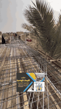 تم انجاز عمل صب سقف
موقع العمل جميله بغداد

بشراف مقاول علي الطيب

مكت للمسات الهندسية 

***********
