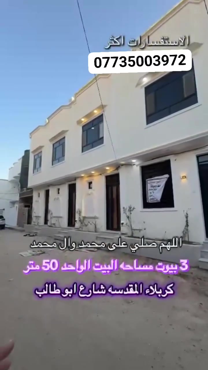 ياالله ياالله ياالله 
يعلن مكتب كرم الحسين للعقار عن وجود 3 دور سكنيه بناء ملكي طابوق جمهوري سند 25 إقرار محكمه من صاحب الارض ،،
كربلاء المقدسة نهايه شارع ابو طالب حي الزهور يبعد عن الشارع الرئيسي 80 متر باقي التفاصيل في الفديو ،،،،،
للتواصل معنا//***********
                  //***********
