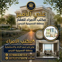 مكتب الأمراء • حسينية الحرس • أراضي سكنية