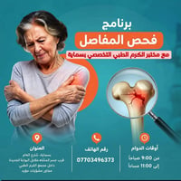 فحص المفاصل • فحص منزلي • بسماية