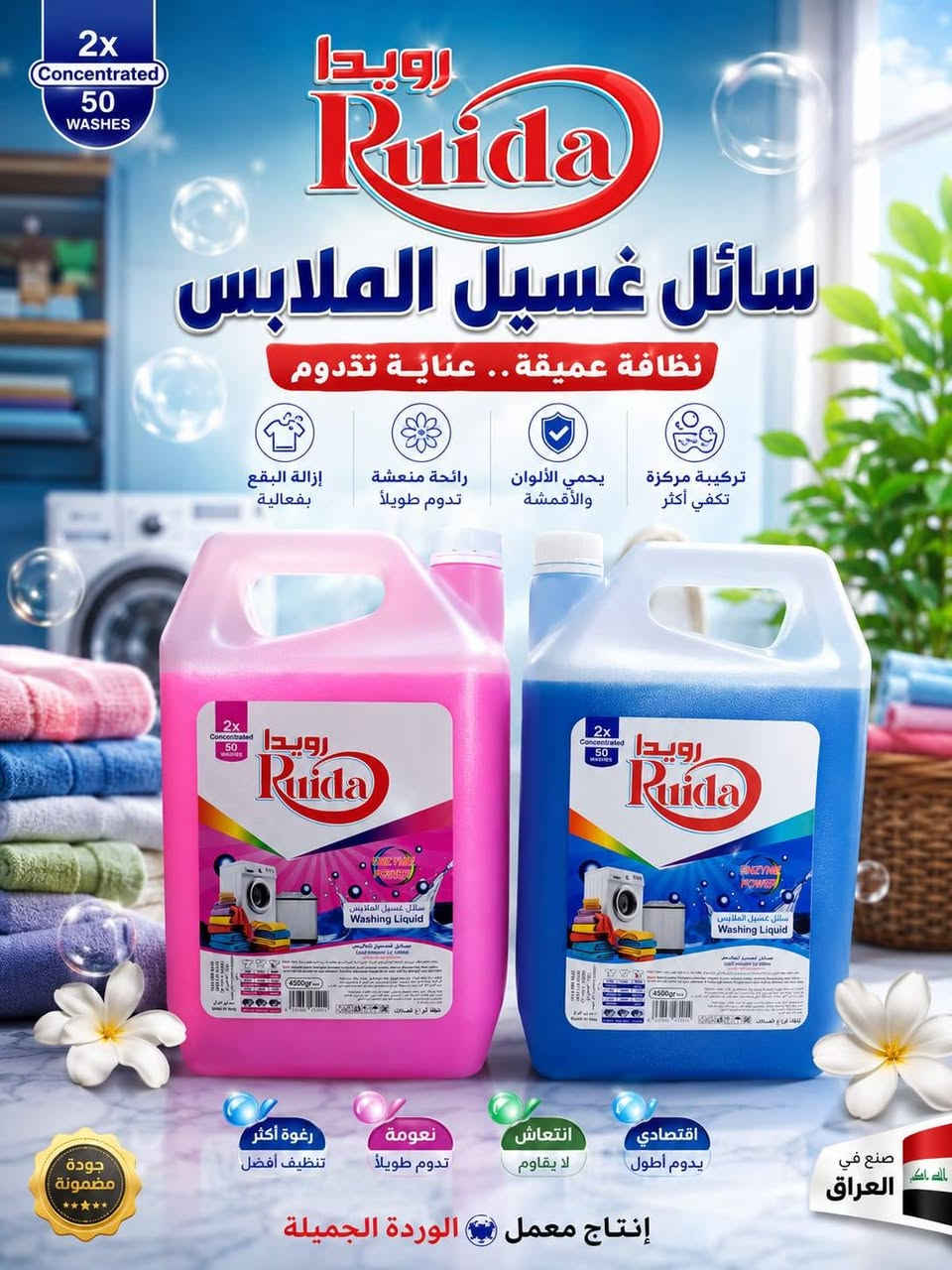 ✨ رويدا... كل احتياجات النظافة في مكان واحد! ✨

من سائل الجلي إلى سائل غسيل الملابس، جودة عالية، تنظيف فعّال، وروائح منعشة تدوم. 🌸🫧

📲 كتالوج المنتجات: https://wa.me/c/9647704776787

📞 للاستفسار والطلبات: ***********

🚚 مطلوب وكلاء في: #النجف – #كربلاء – #بابل – #واسط.
