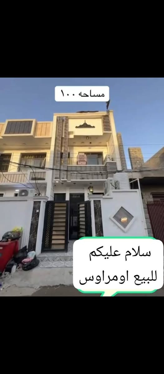 سلام عليكم يعلن مكتب حميد الستثمار العقاري عن بيع بيوت   المساحة خمسينات  يحتوي البيت الواحد علا غرفتين نوم وصالة ومطبخ وحمامين جنس العقار طابو زراعي سند ٢٥ منطقة الدوانم قرب الشرطة الخامسة والعالم سعر العقار مناسب جدن الستفسار علا الرقم *********** متاح واتساب ابو يوسف
