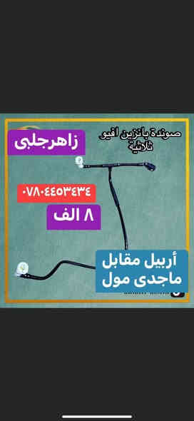 فقت وتساپ 
*********** أربيل
