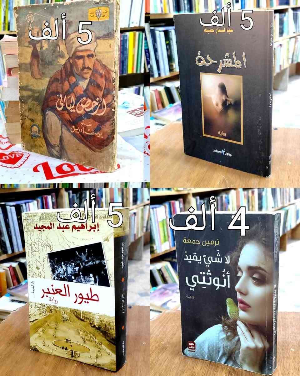 #السعر واضح على صورة كل كتاب
#https://www.facebook.com/alshafaqbook
الحلة منتصف شارع ابو القاسم مجاور مرقد أبو القاسم🕌


**إذا كنت صاحب هذا الإعلان وتريد حذفه لأي سبب، رجاءا أرسل رسالة إلى الدعم الفني**
