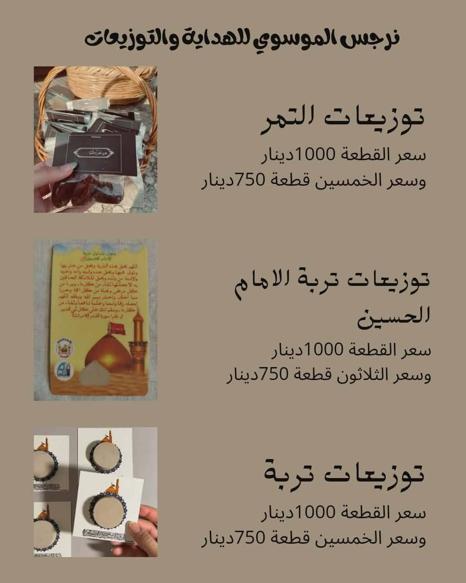 اقترب شهرُ مُحرَّم
نصنع لكم مجموعةً من ترتيبات وتوزيعات شهر محرّم لعام ١٤٤٨ هـ، صُمِّمت بعناية لتُضيف على المجالس والمواكب أجواءً تليق بعظمة هذه المناسبة الخالدة.


**إذا كنت صاحب هذا الإعلان وتريد حذفه لأي سبب، رجاءا أرسل رسالة إلى الدعم الفني**