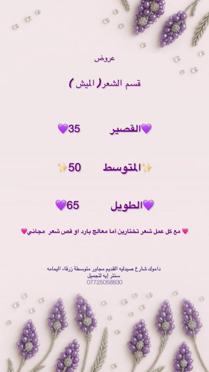 عروض عروض العيد
من #سنتر_آية_للتجميل 
#العنوان #كوت_داموك_شارع_صيدلية_القديمه
للأستفسار الاتصال
*********** 📞 ☎️ 
🔷️ متواجدة من ٣ عصرآ لحد ٩ ليلا 
🔷️ لحكن ع عروض بنات
عروض الشعر عرض خاص لمده يومين 
🔷️ صبغ الشعر +تنظيف القدم بدكير فقط 50 الف بنات 
دليل صالونات التجميل في واسط
