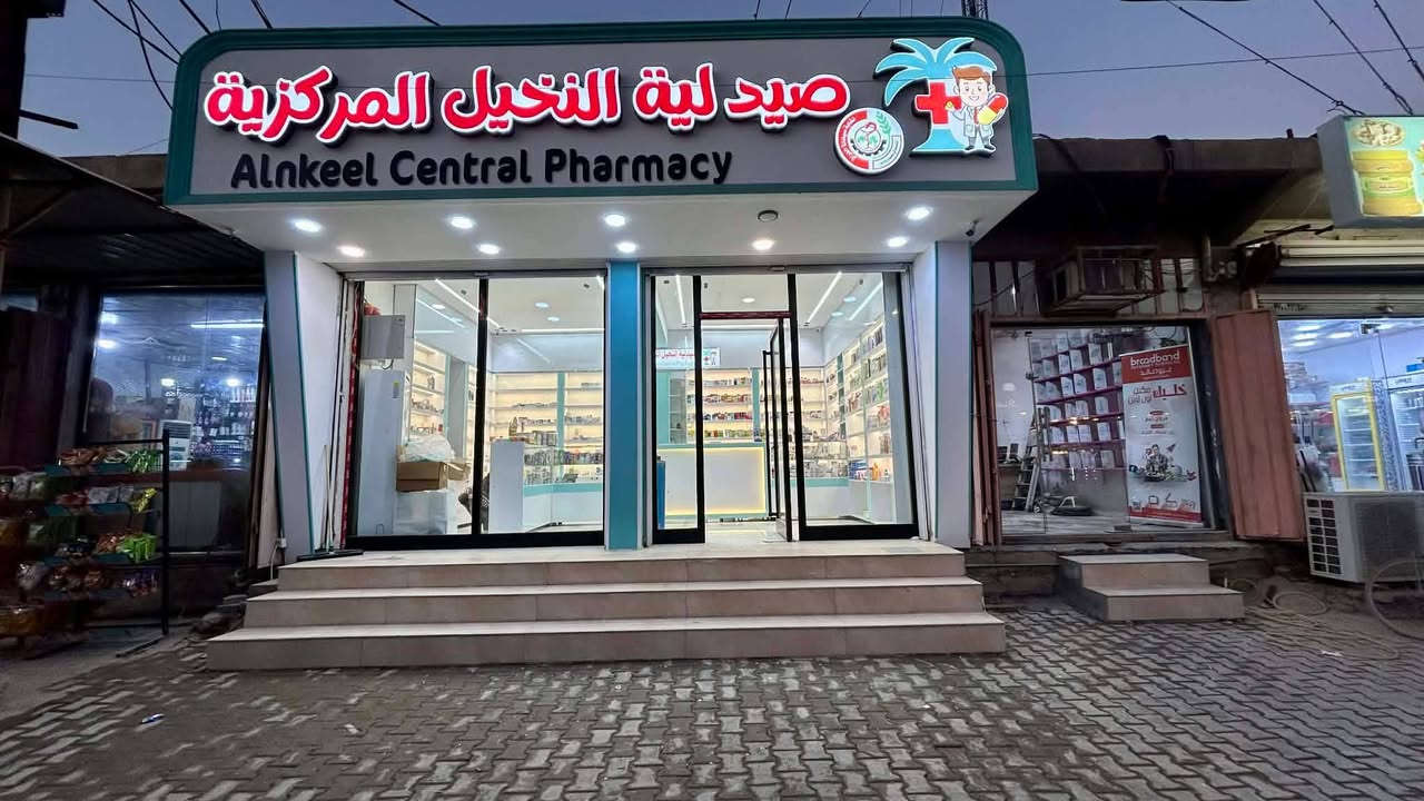 أهالي منطقة الطارمية الكرام 🎊
بفضل الله تعالى، نعلن لكم عن افتتاح صيدلية النخيل المركزية، لتكون وجهتكم الأولى للرعاية الصحية والخدمة الصيدلانية المتميزة.
ما يميزنا:
 * 💊 توفر كافة الأدوية والمستلزمات الطبية (المحلية والعالمية).
 * 👨‍⚕️ كادر صيدلاني متخصص للإجابة على استفساراتكم.
 * 🆓 خدمة الاستفسارات الطبية مجاناً (لأن صحتكم أمانة).
📍 العنوان: بغداد - الطارمية - شارع الشهداء - مقابل حاويات والت دزني.
📞 للتواصل والاستفسار: *********** | ***********
صيدلية النخيل المركزية.. رعاية تثق بها.
