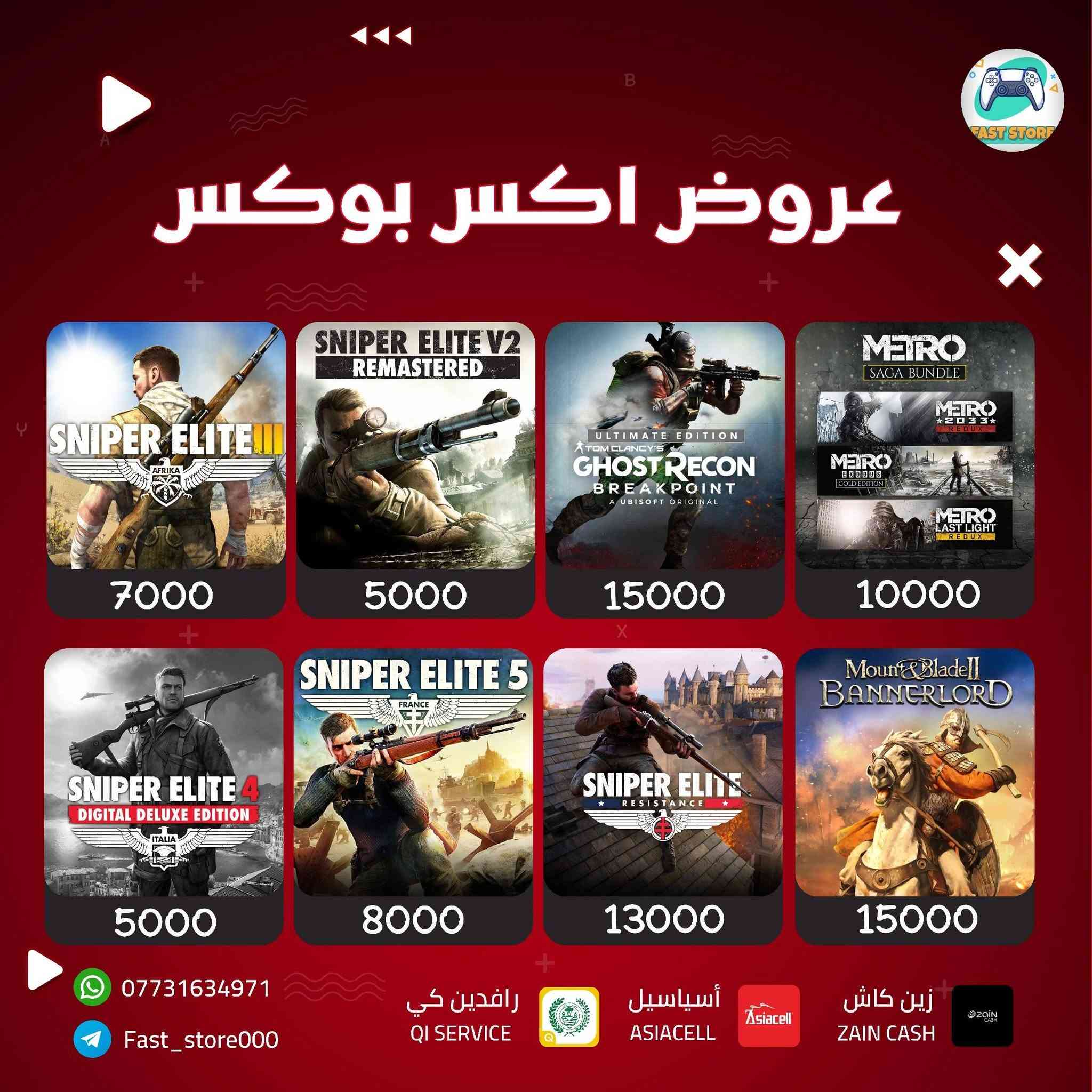 تخفيضات وعروض جديدة للاكس بوكس 🔥

تستمر العروض لمدة 3-7 ايام 

الشراء يكون ع حسابك الشخصي او بحساب جديد ع حسب الرغبة

كل ثلاث العاب تحصل الرابعة بلاش

طرق الدفع
رافدين
زين كاش 
اسيا كرتات او تحويل
اثير كرتات او تحويل

بالاسيا والاثير يختلف شوية السعر


**إذا كنت صاحب هذا الإعلان وتريد حذفه لأي سبب، رجاءا أرسل رسالة إلى الدعم الفني**