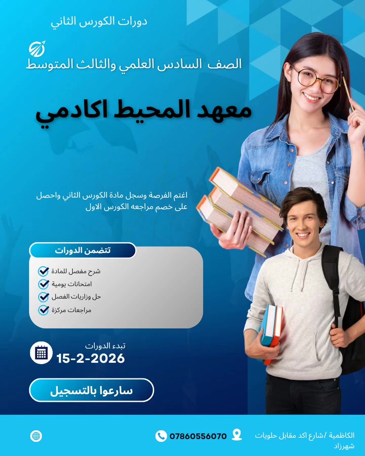 نعلن عن فتح التسجيل لمادة الكورس الثاني لجميع الطلبة الراغبين في رفع مستواهم الدراسي وتحقيق افضل النتائج 
مميزات الدورة 
شرح مفصل للمادة
متابعة مستوى الطالب 
حل الاسئلة الوزارية والتدرب عليها
مجموعات صغيرةلضمان جودة التعلم 
لا تضييع الفرصة  الاماكن محدودة
للمزيد من المعلومات اتصل بالرقم ***********
او مراجعة ادارة المعهد 
الكاظمية المقدسة /شارع اكد /مقابل حلويات شهرزاد 
#سادسيون 
#طلاب_السادس 
#دراسة
