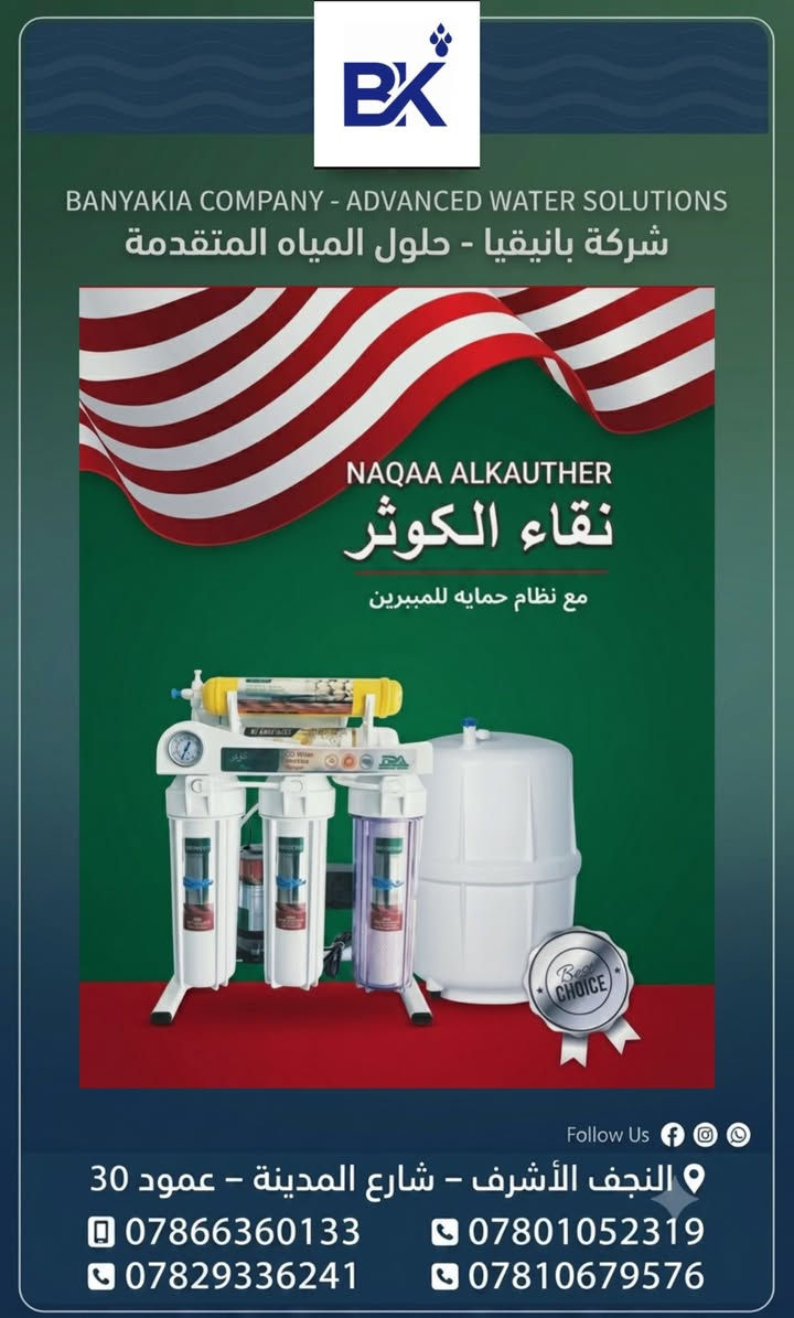 #شركة بانيقيا - حلول المياه المتقدمة

جديدنا في بانيقيا.. وجبة حديثة من منظومات المياه الفاخرة !🔥
لا تشيل هم ملوحة المياه بعد اليوم! شركة بانيقيا توفر لك الحلول المتقدمة بأعلى المواصفات:
✅ أحدث منظومات التناضح العكسي (RO) المتطورة.
✅ فلاتر أصلية معالجة ومضمونة 100%.
✅ تصاميم حديثة تلائم مطبخك ومساحتك.
📍 النجف الأشرف – شارع المدينة – عمود 30
📞 للاستفسار أو الحجز : 

 ***********
 ***********
 ***********
 ***********
