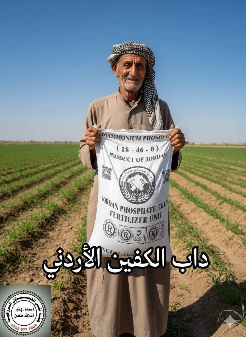 سماد داب اردني #الكفين #الاصلي   
عن طريق طربيل 
بسعر تنافسي مناسب جدا   
  العنوان بابل الكفل
مقابل كراج بني مسلم 
جمله +++++++مفرد 
***********
***********
.د.
