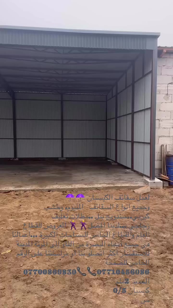 لعمل سقائف الكيسبان ☂️☂️
وجميع انواع السقائف   المنيوم. وخشب  كيربي..سندويج بنل ..مظلات تغليف زجاجي ...لدينا افضل🕺🕺 العروض للقطاع العام والقطاع الخاص للمساحات الكبيرة ...اعمالنا في جميع أنحاء البصرة من الفاو إلى المرنة المدينة 
للاستفسار اكثر اتصلو بنا أو مراسلتنا على الرقم الخاص للصفحة 
***********📞📞***********
الحديد 2ملم 
كيسبان 0/5
ص

